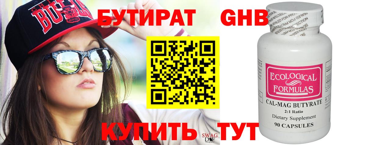 Бутират оксибутират Советск
