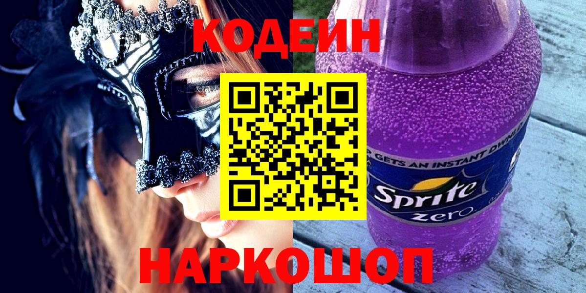 Codein напиток Lean (лин)  Вход с VPN  Советск  Codein Purple Drank 